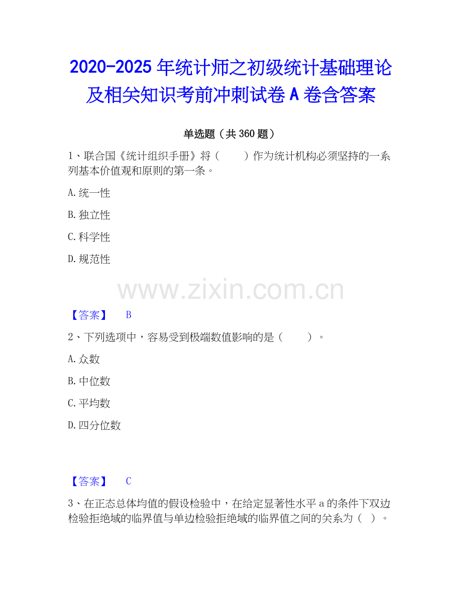 2020-2025年统计师之初级统计基础理论及相关知识考前冲刺试卷A卷含答案.docx_第1页