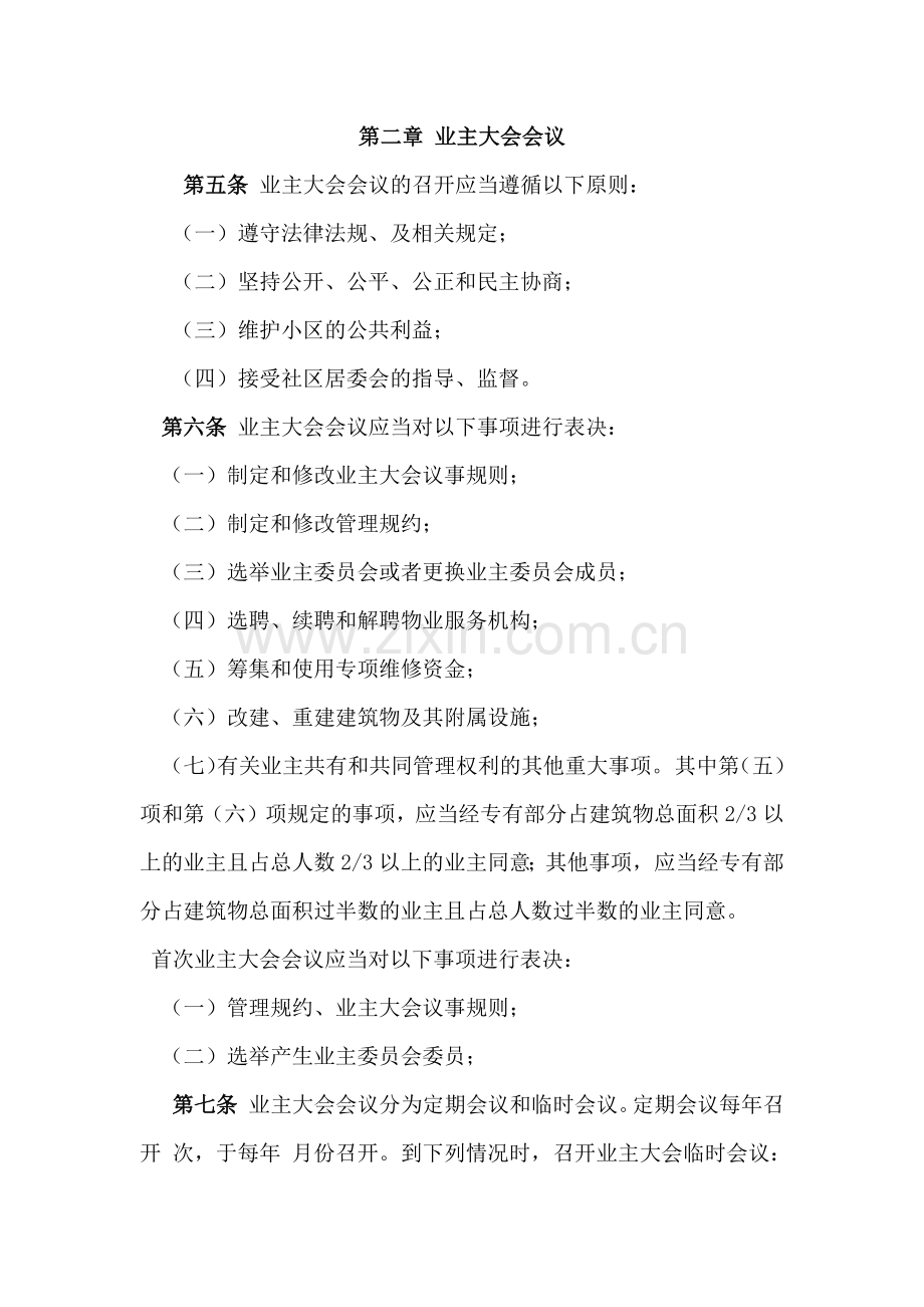 红谷十二庭住宅小区业主大会议事规程.docx_第2页