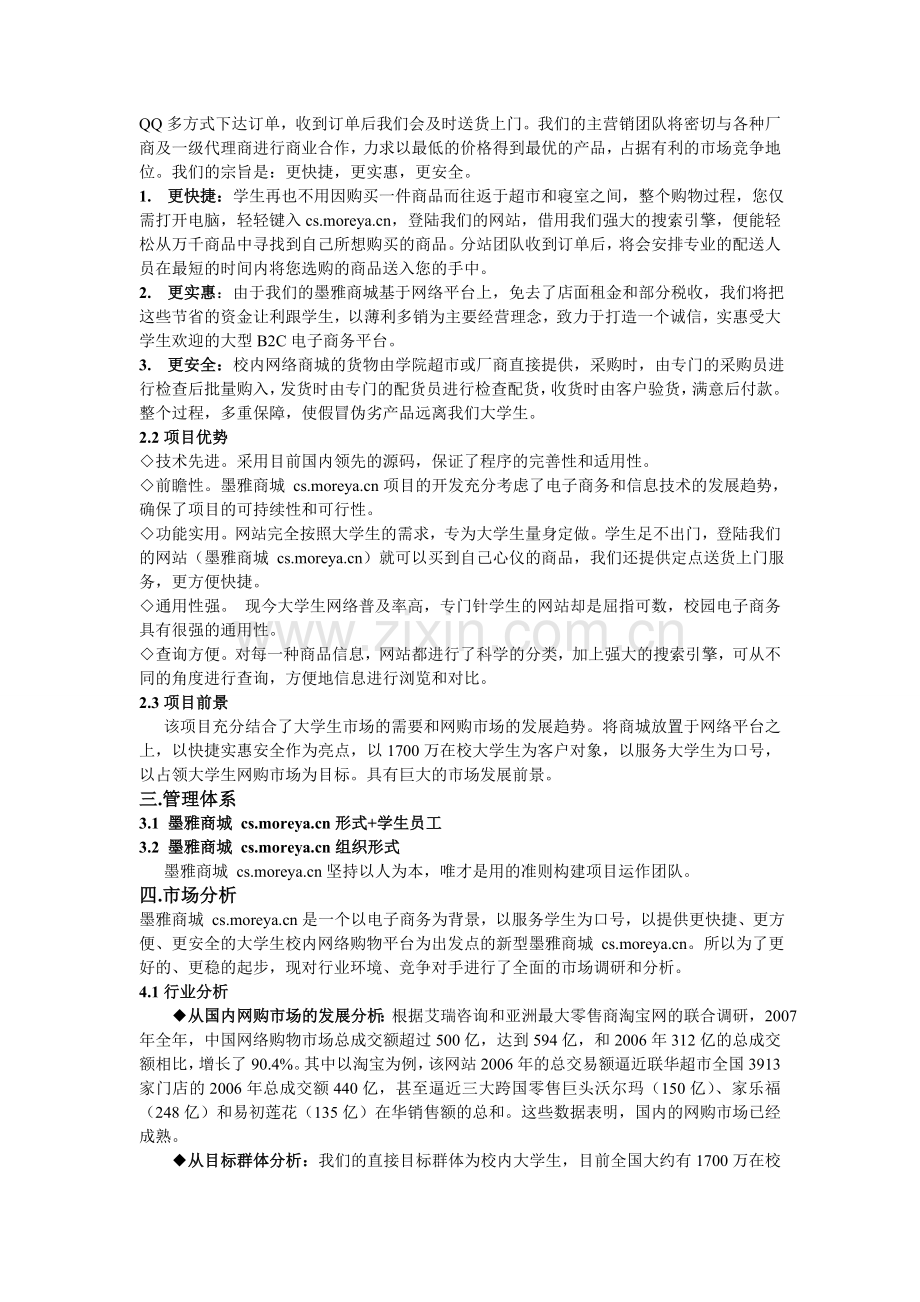 moreya大学校园电子商务网站商业策划书.doc_第2页