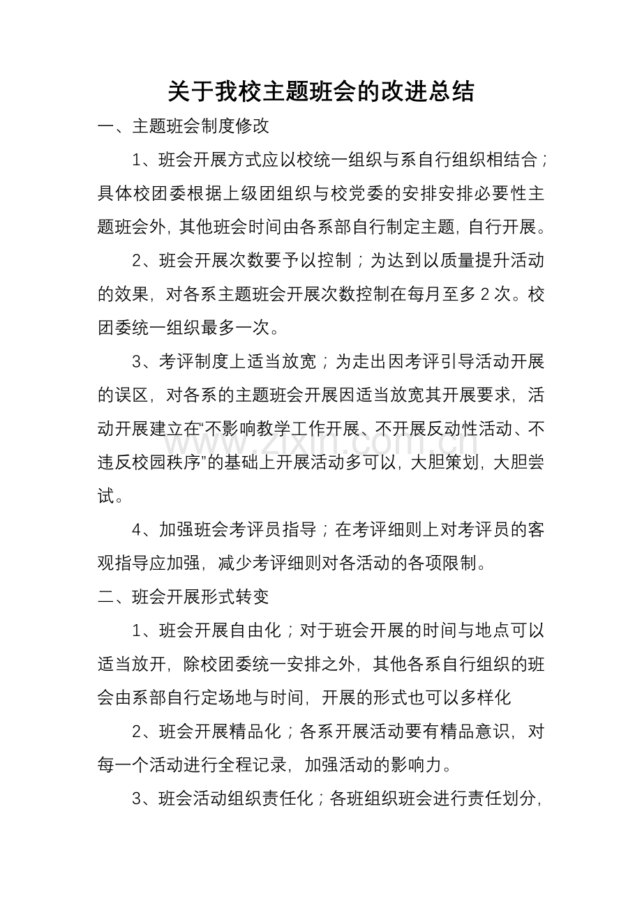 主题班会与各系电子会议交流总结.doc_第1页
