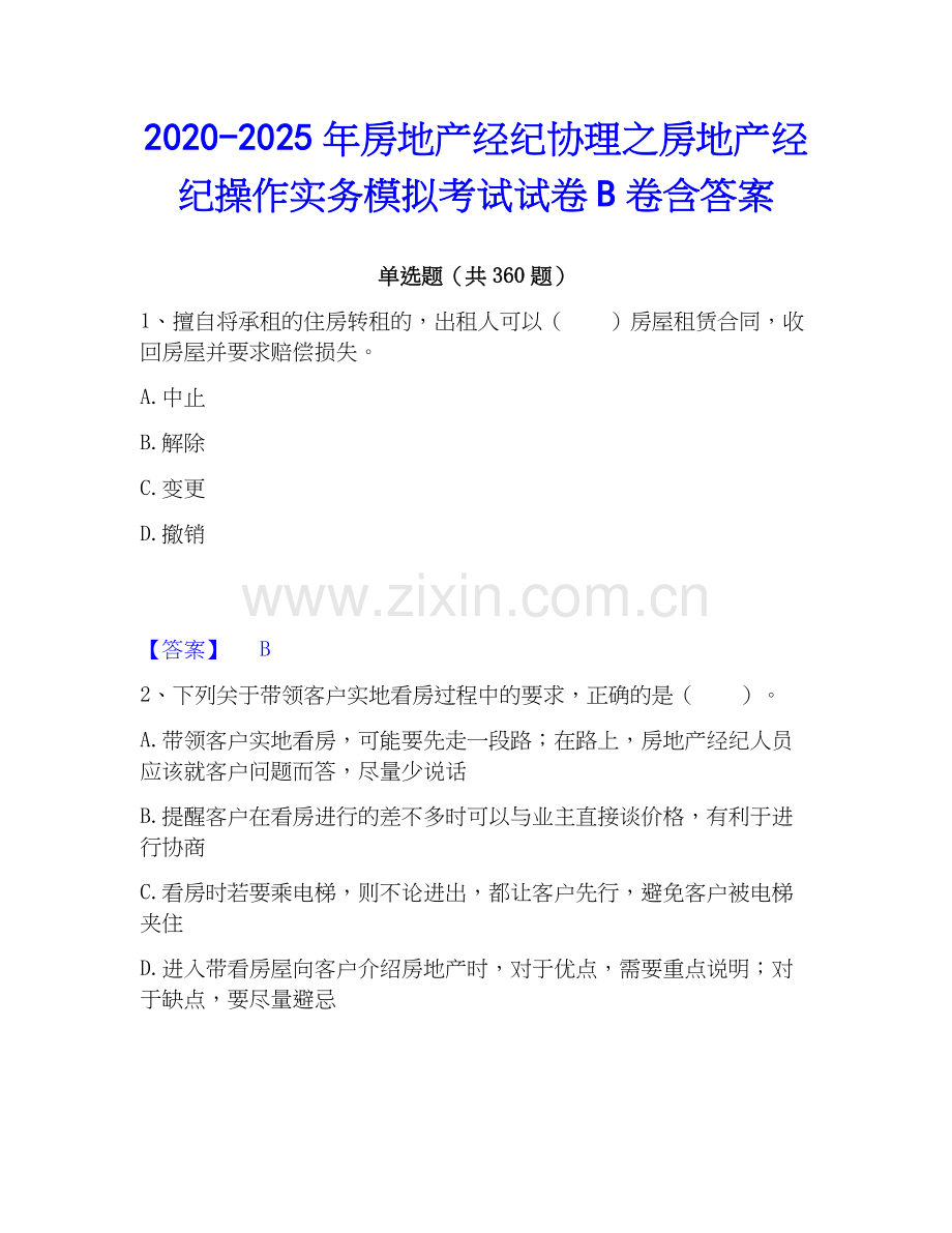 2020-2025年房地产经纪协理之房地产经纪操作实务模拟考试试卷B卷含答案.docx_第1页