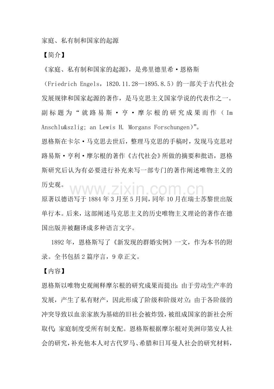 恩格斯-家庭私有制与国家的起源.doc_第1页
