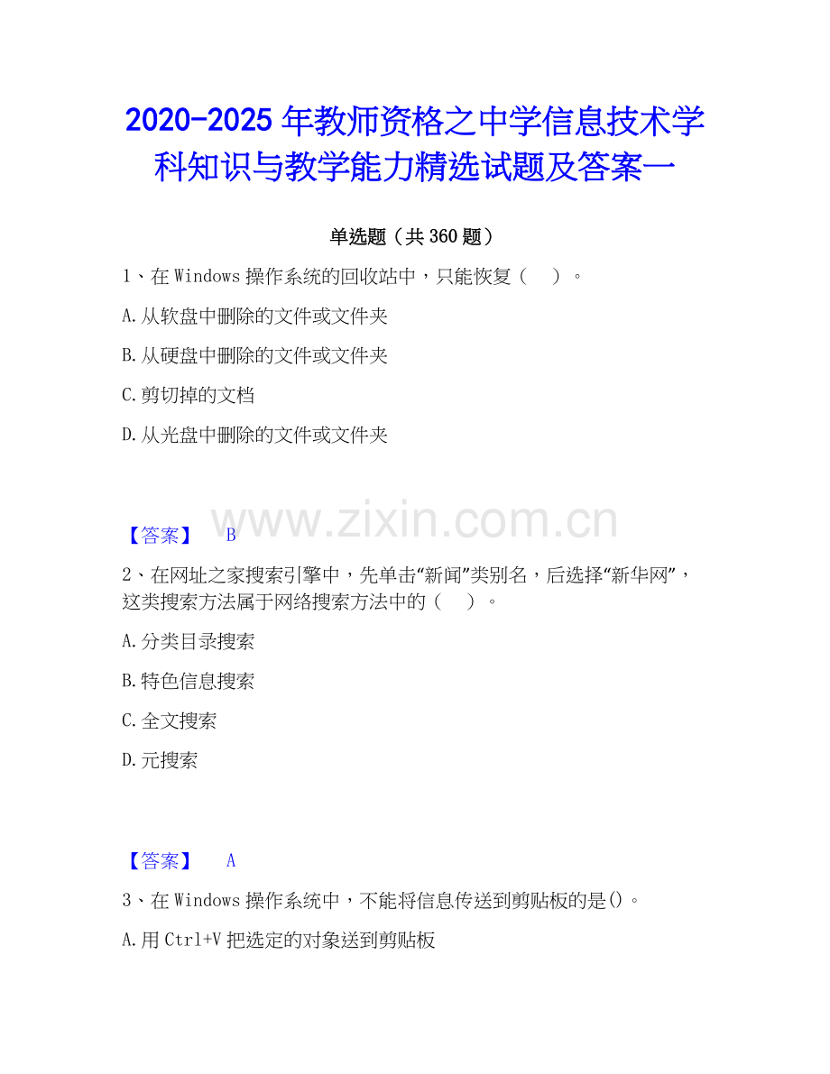 2020-2025年教师资格之中学信息技术学科知识与教学能力试题及答案一.docx_第1页