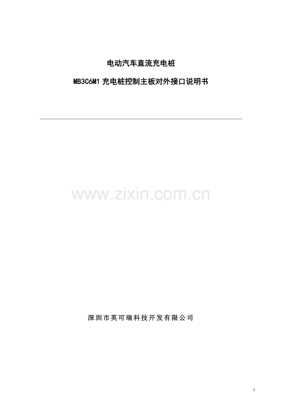 015102042-MB3C6M1电动汽车直流充电桩控制主板说明书3.0.doc_第1页