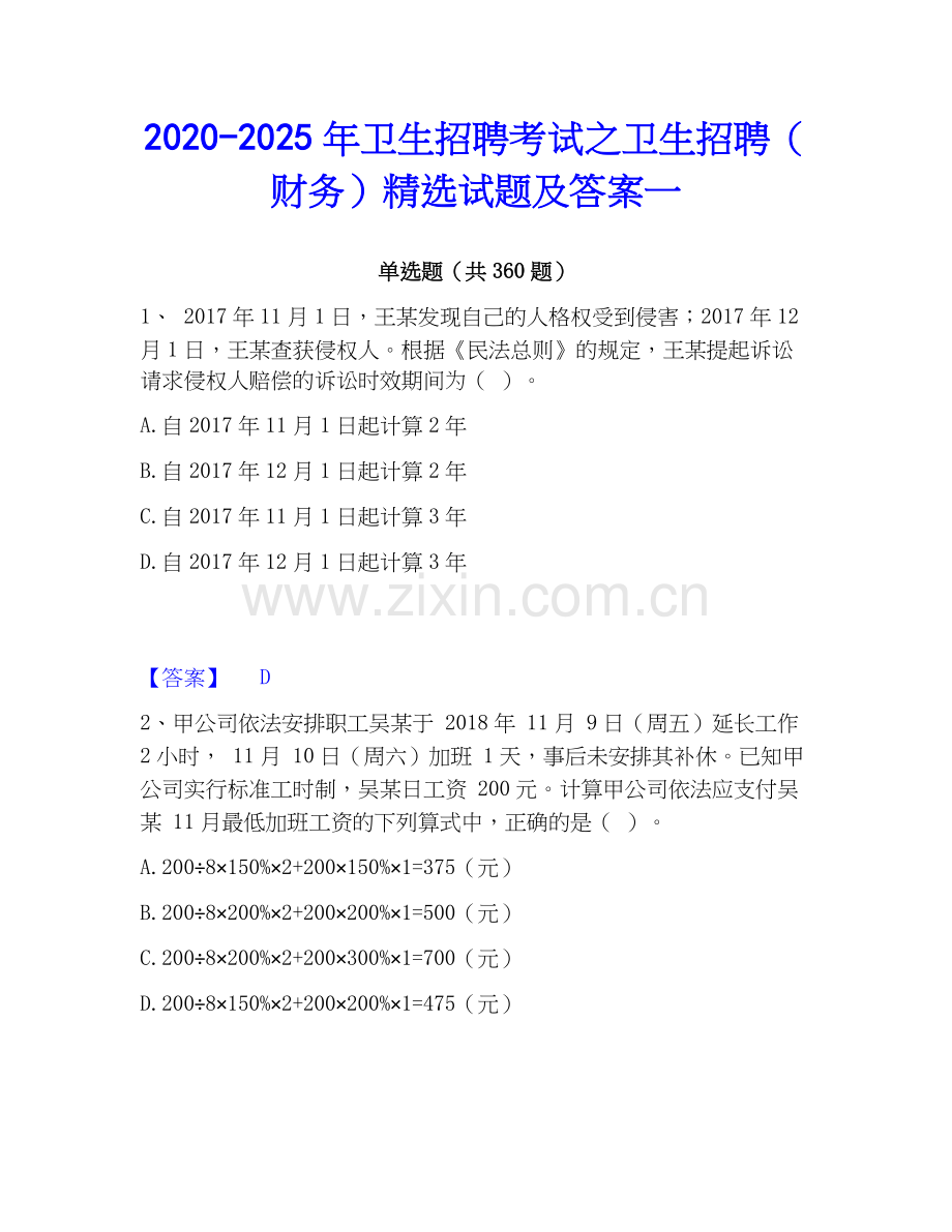 2020-2025年卫生招聘考试之卫生招聘（财务）试题及答案一.docx_第1页