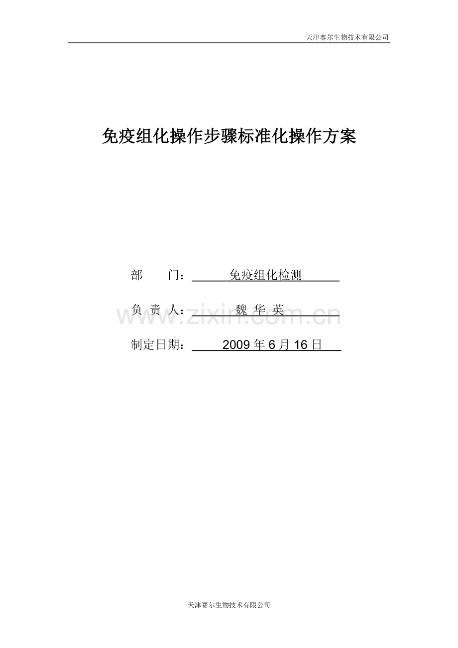 免疫组化标准化操作方案.doc_第1页