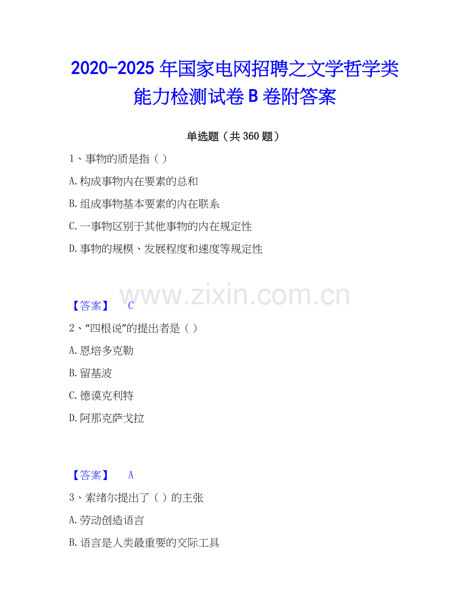 2020-2025年国家电网招聘之文学哲学类能力检测试卷B卷附答案.docx_第1页