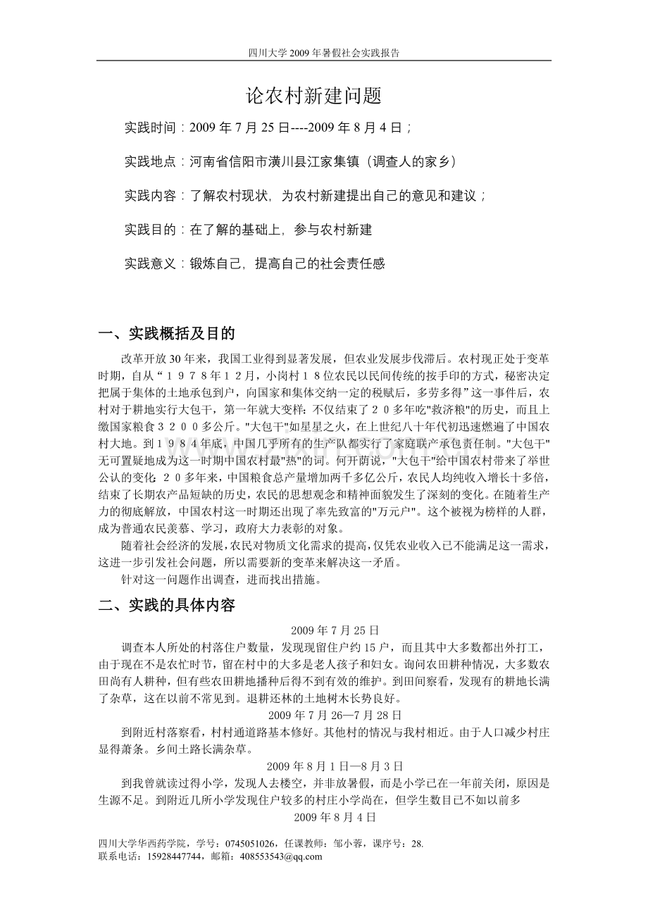 论农村新建问题.doc_第1页