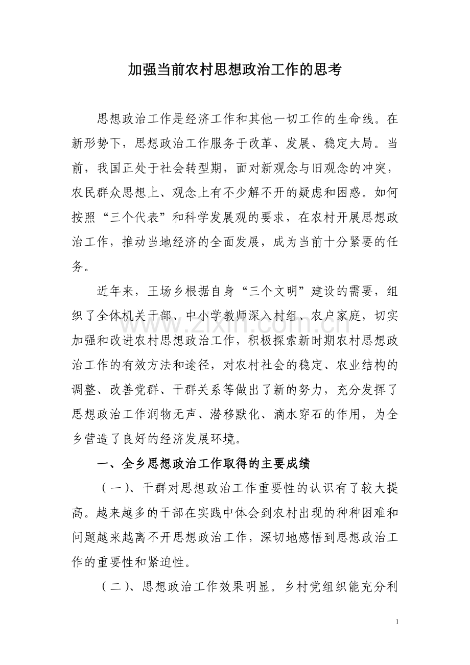 加强当前农村思想政治工作的思考.doc_第1页