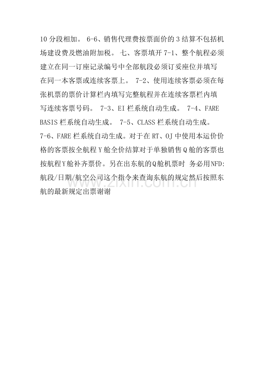 航空公司产品--东航-关于东航的特殊舱位Q舱的出票以及注意事项.docx_第2页