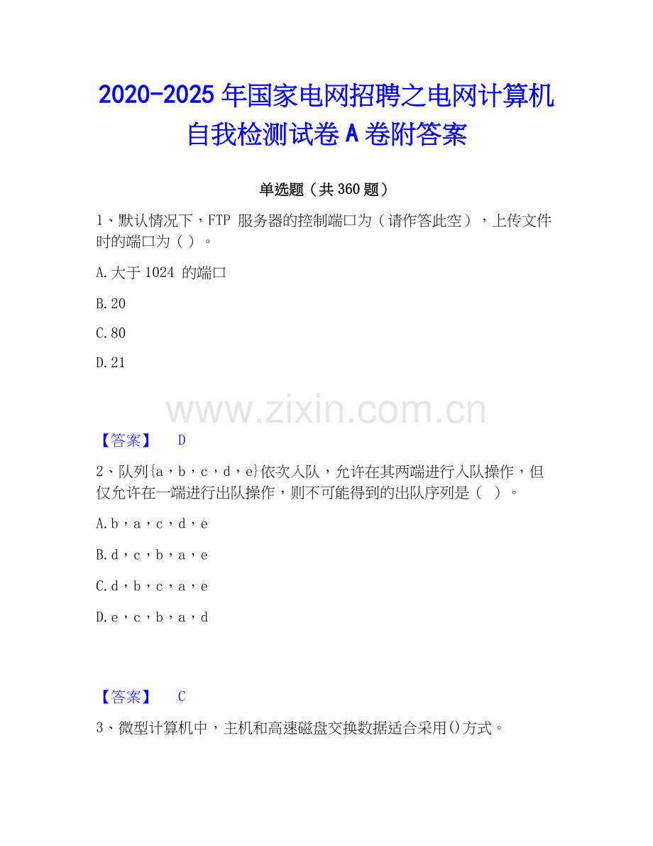 2020-2025年国家电网招聘之电网计算机自我检测试卷A卷附答案.docx_第1页