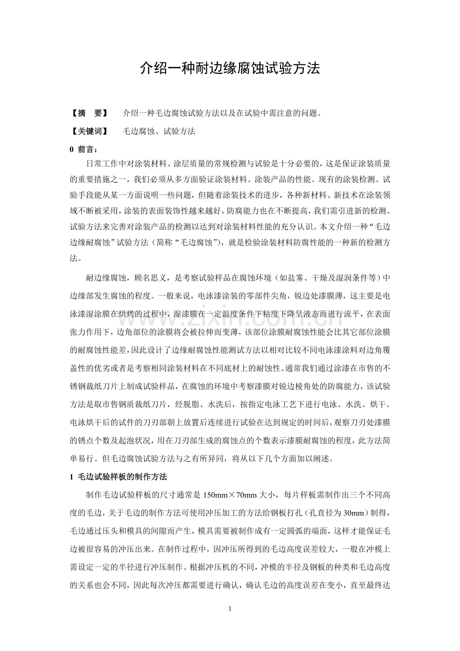 介绍一种耐边缘腐蚀试验方法.doc_第1页