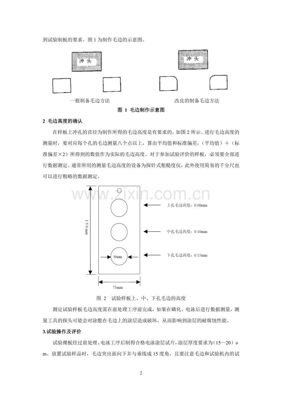 介绍一种耐边缘腐蚀试验方法.doc_第2页