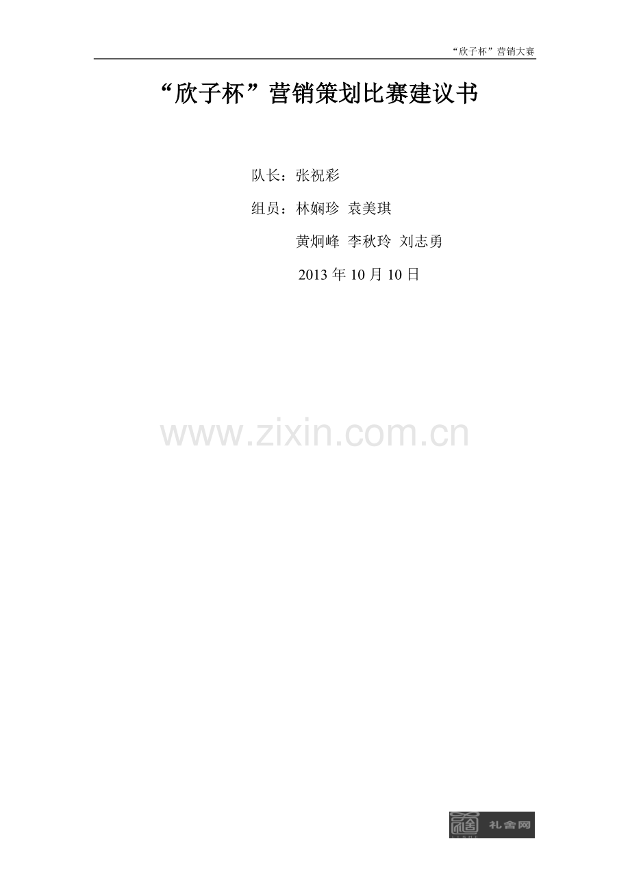 欣子杯销售建议书.doc_第1页