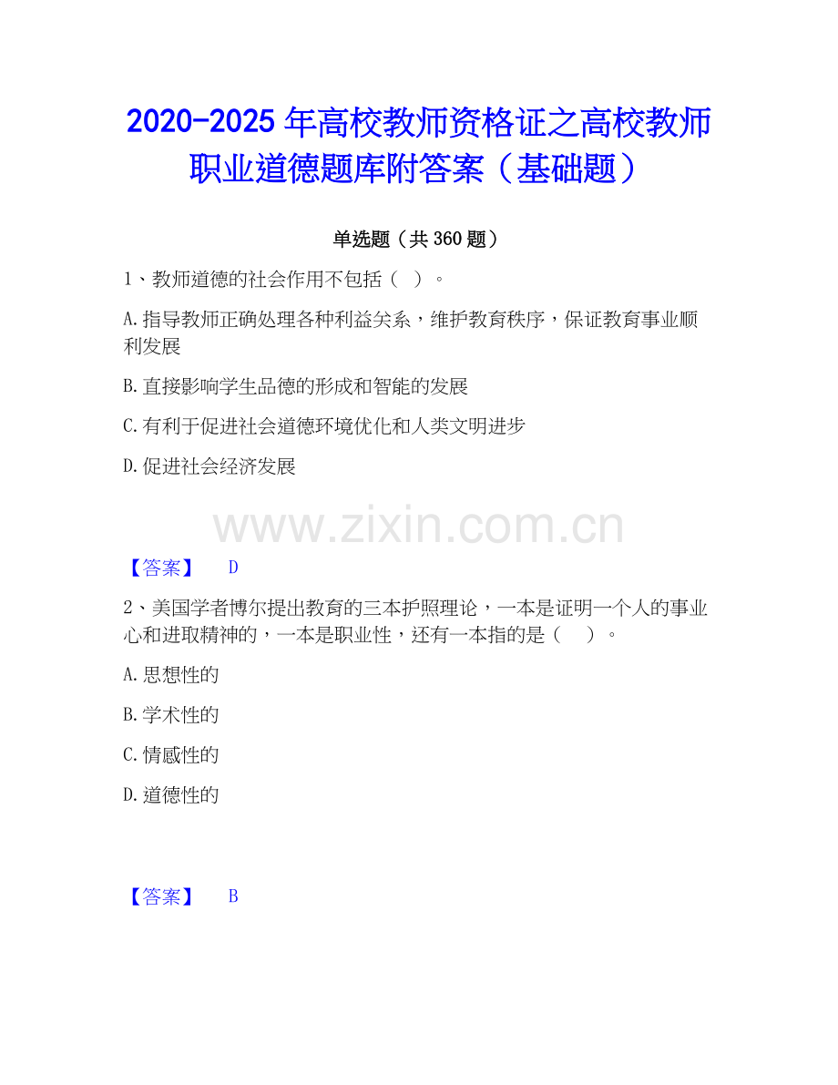 2020-2025年高校教师资格证之高校教师职业道德题库附答案（基础题）.docx_第1页