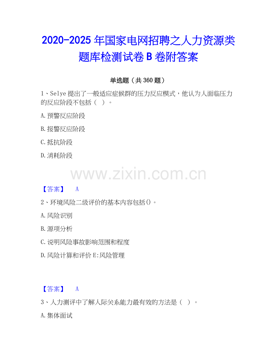 2020-2025年国家电网招聘之人力资源类题库检测试卷B卷附答案.docx_第1页