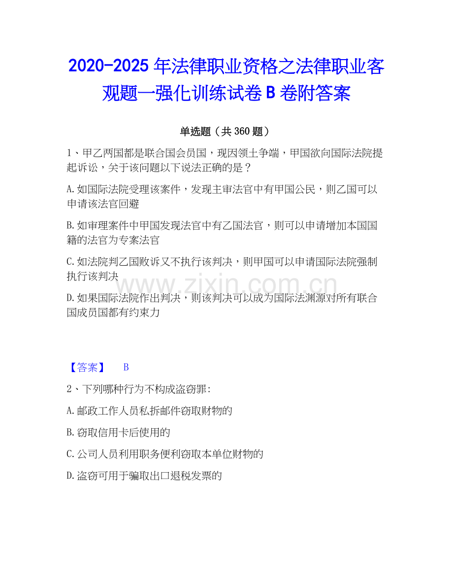 2020-2025年法律职业资格之法律职业客观题一强化训练试卷B卷附答案.docx_第1页