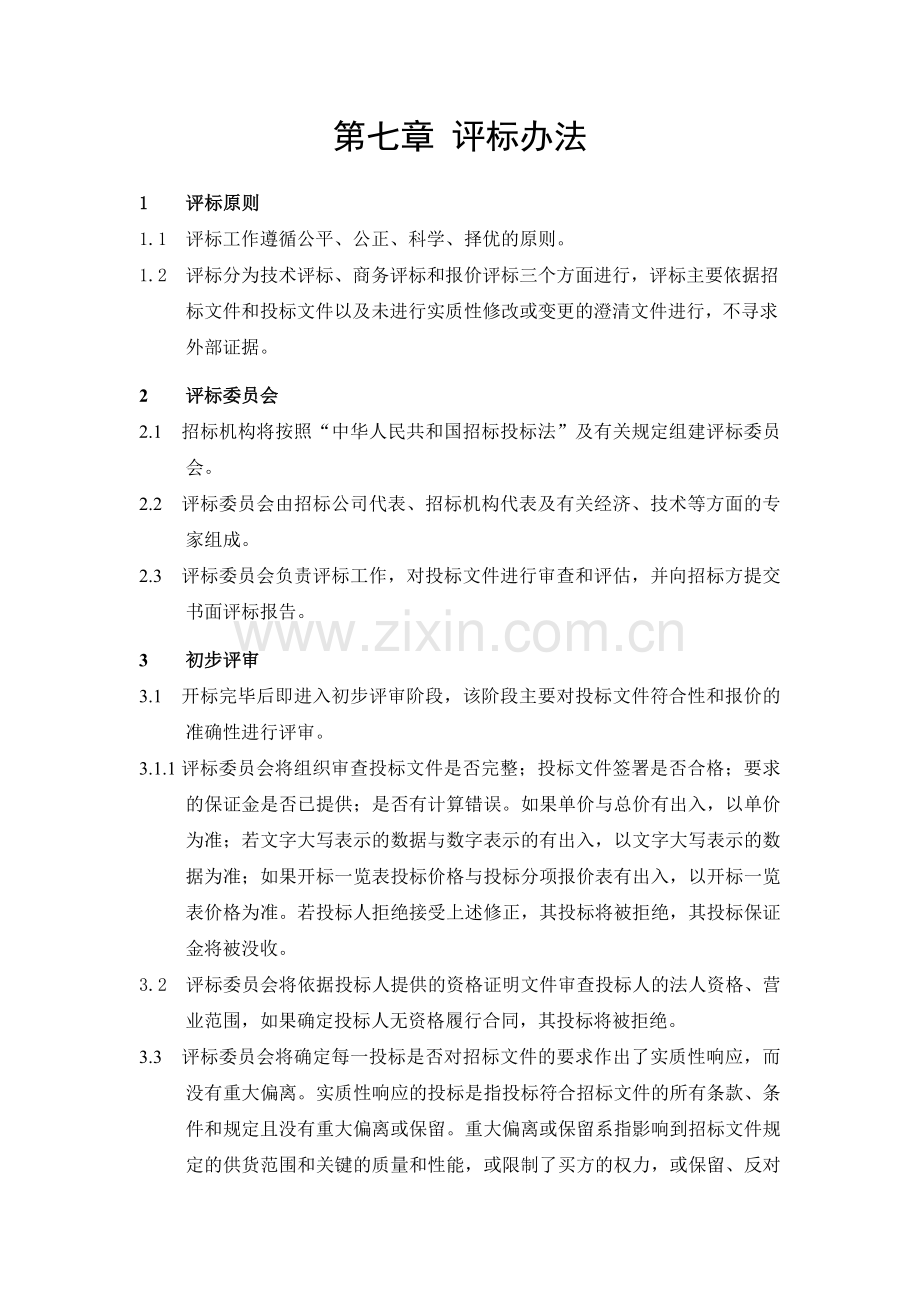 空调招标评标办法.doc_第1页
