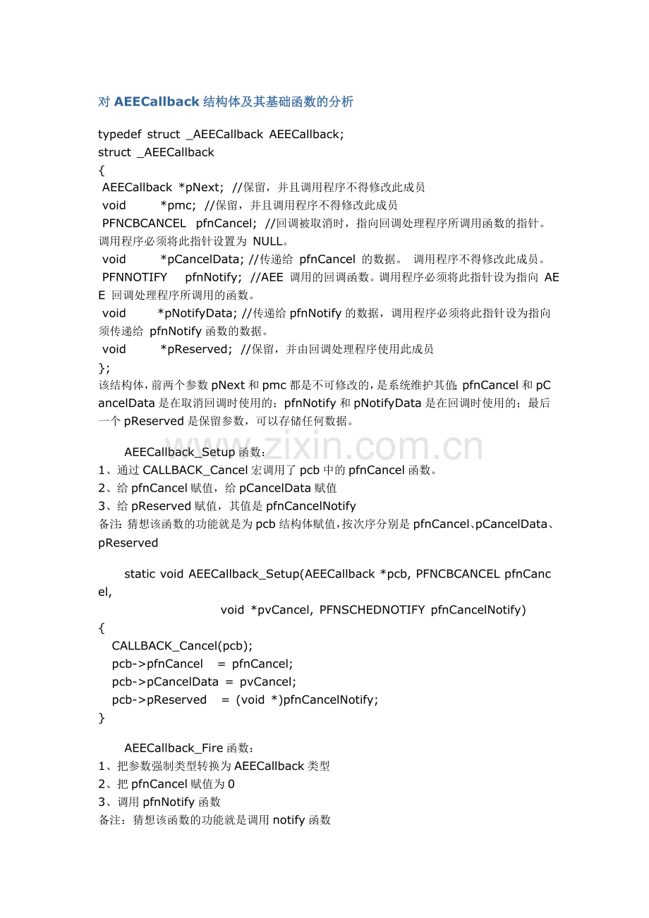 对AEECallback结构体及其基础函数的分析.doc_第1页