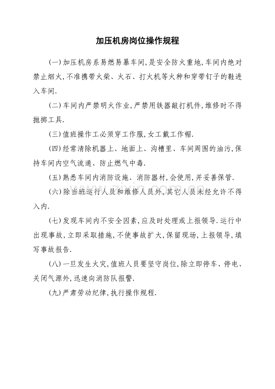 加压机房岗位操作规程.doc_第1页