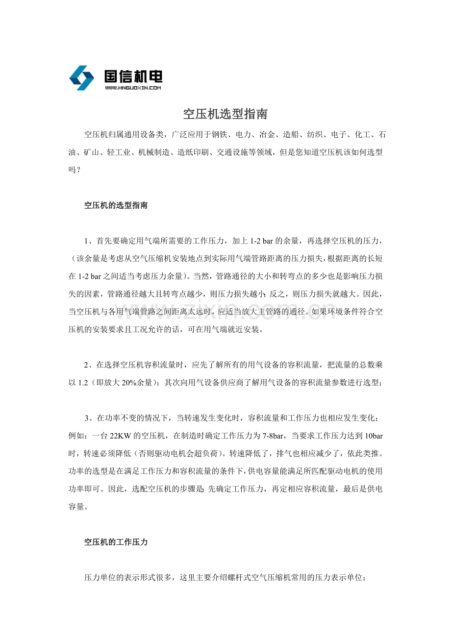 空压机选型指南.doc_第1页