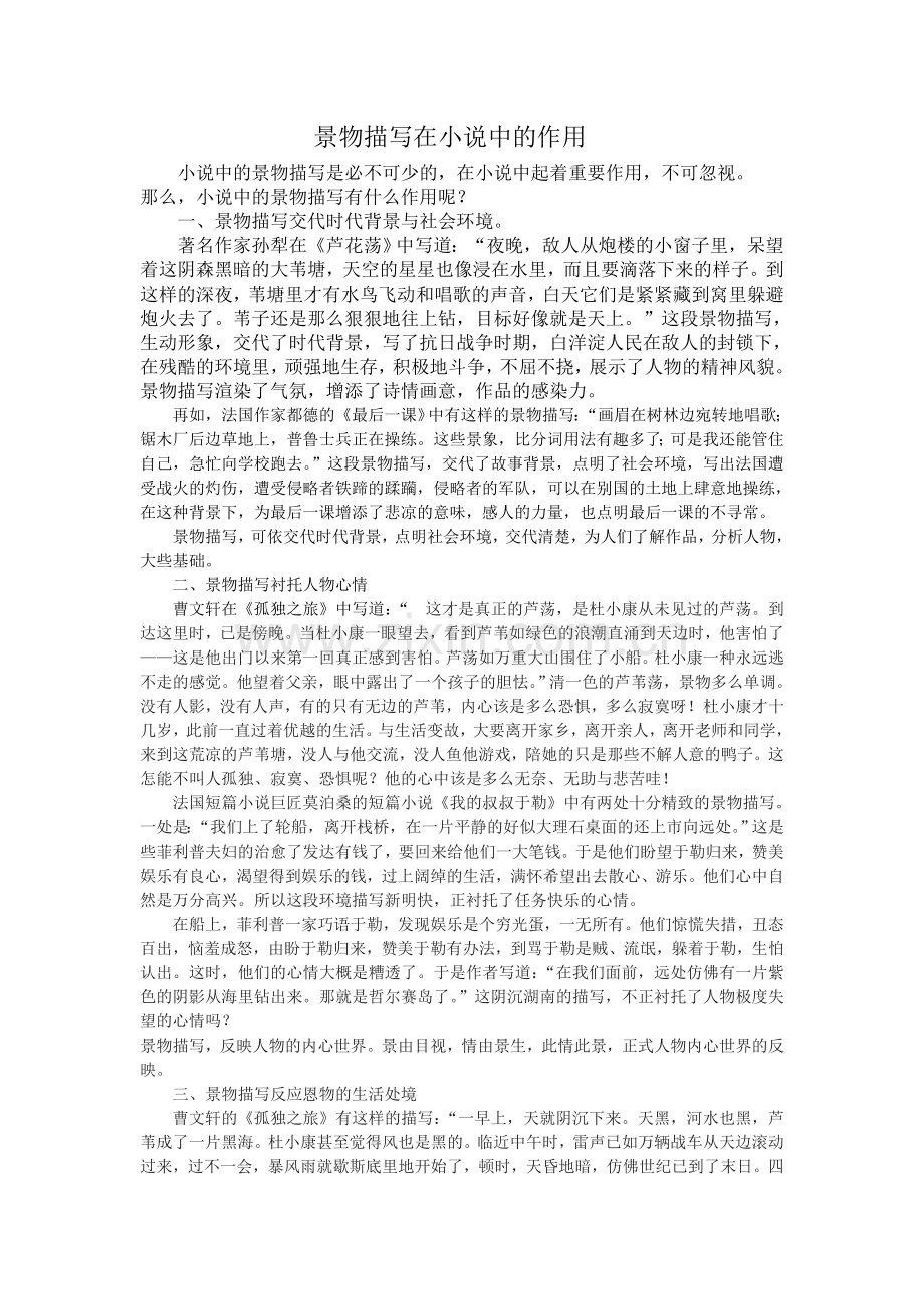 景物描写在小说中的作用.doc_第1页