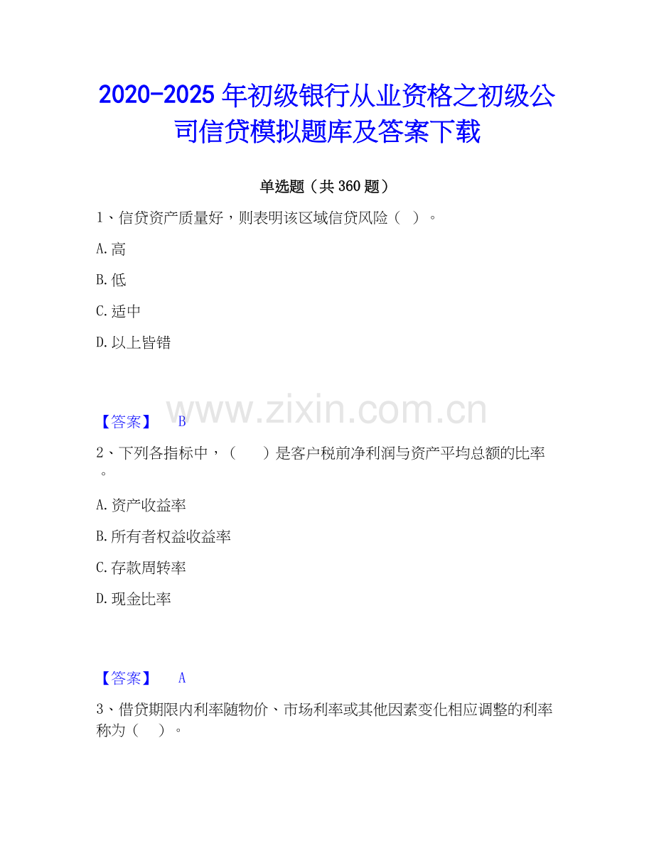 2020-2025年初级银行从业资格之初级公司信贷模拟题库及答案下载.docx_第1页
