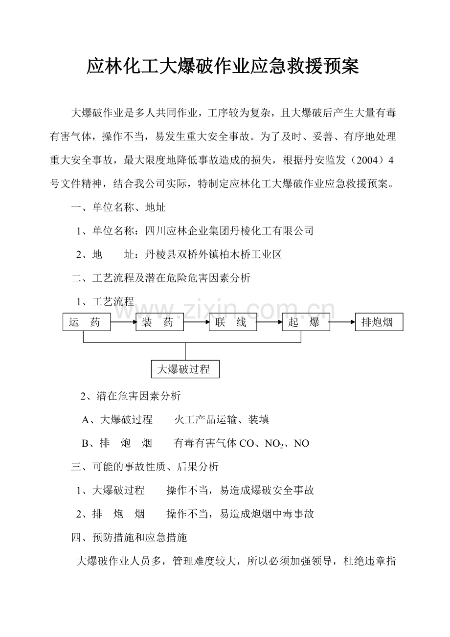 应林化工大爆破作业应急救援预案.doc_第2页