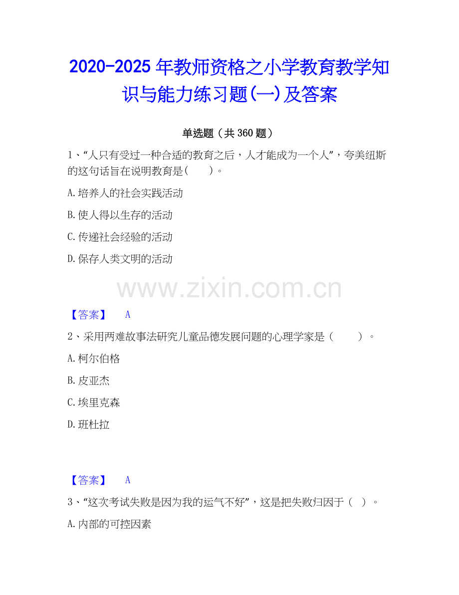 2020-2025年教师资格之小学教育教学知识与能力练习题(一)及答案.docx_第1页