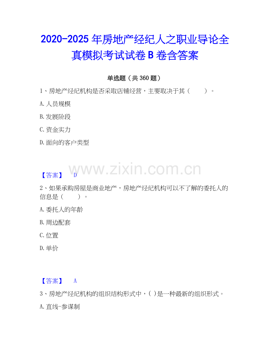 2020-2025年房地产经纪人之职业导论全真模拟考试试卷B卷含答案.docx_第1页