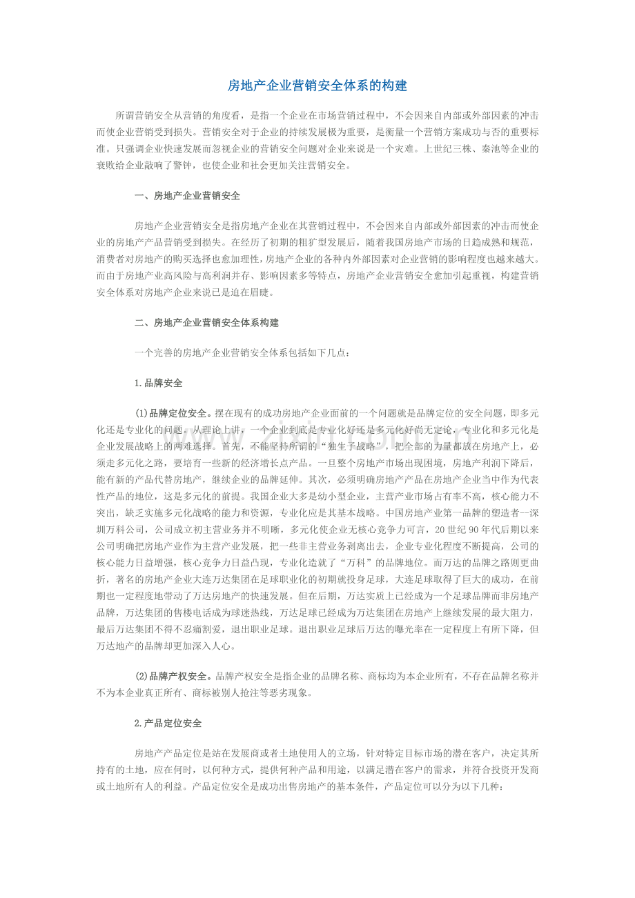 房地产营销安全体系构建.doc_第1页