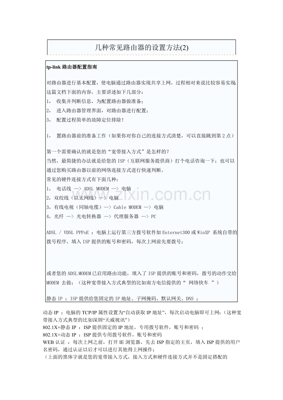 几种常见路由器的设置方法.doc_第1页