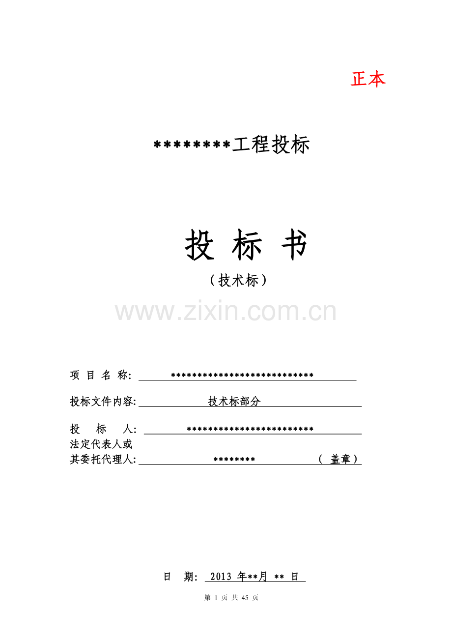 消防安装工程投标(技术标-精装版).doc_第1页