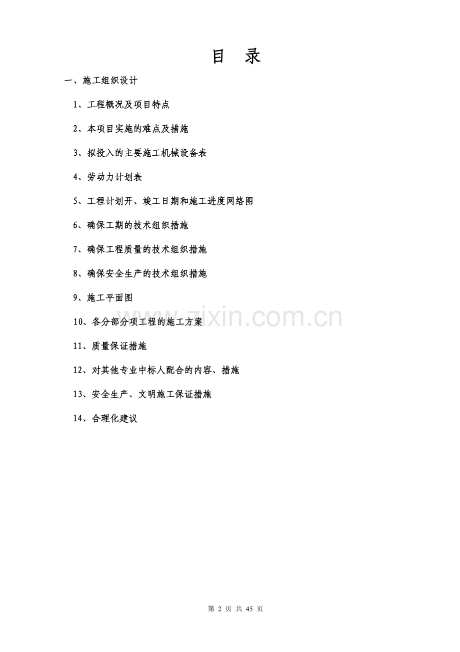 消防安装工程投标(技术标-精装版).doc_第2页