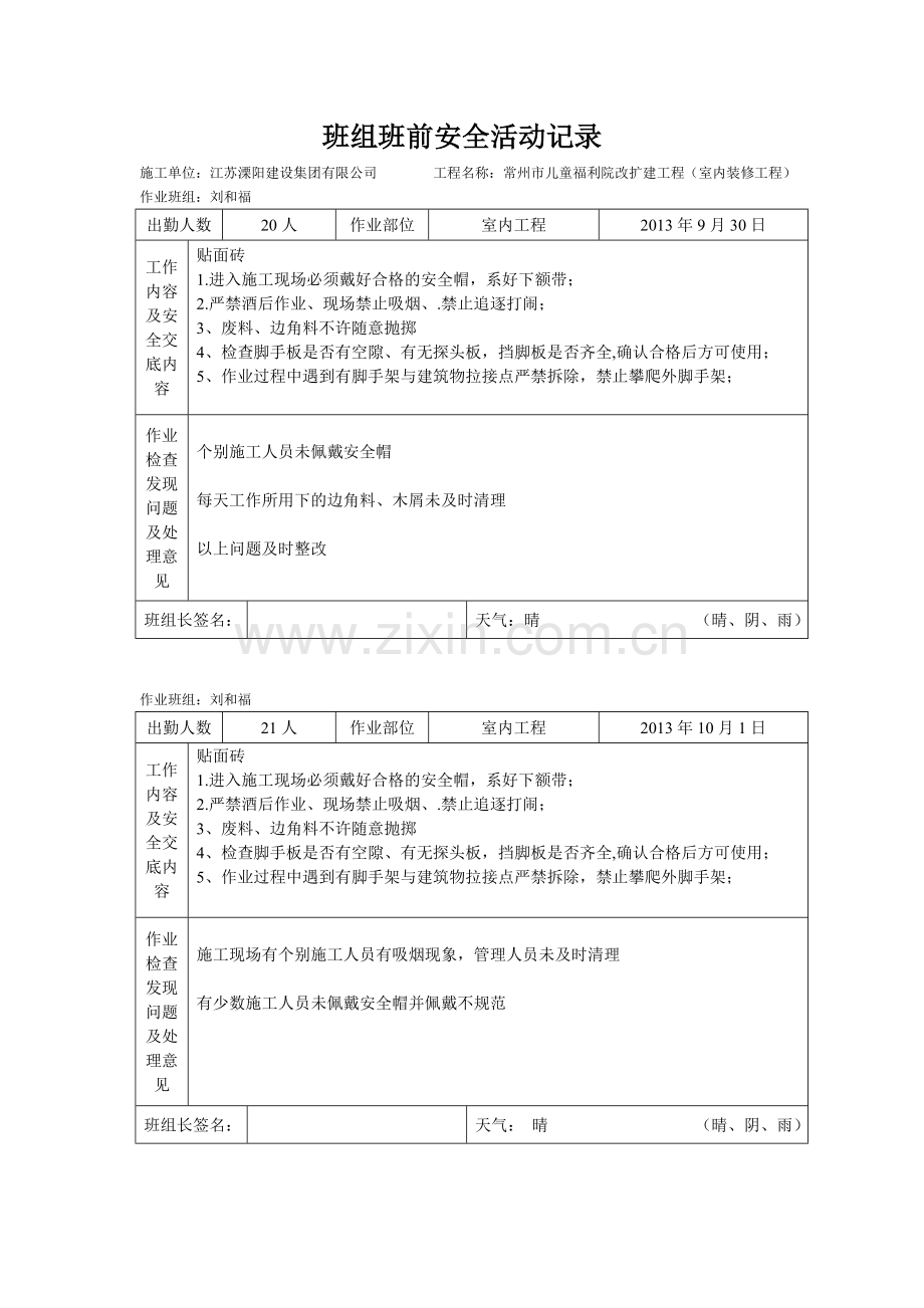 瓦工班组班前安全活动记录.doc_第1页