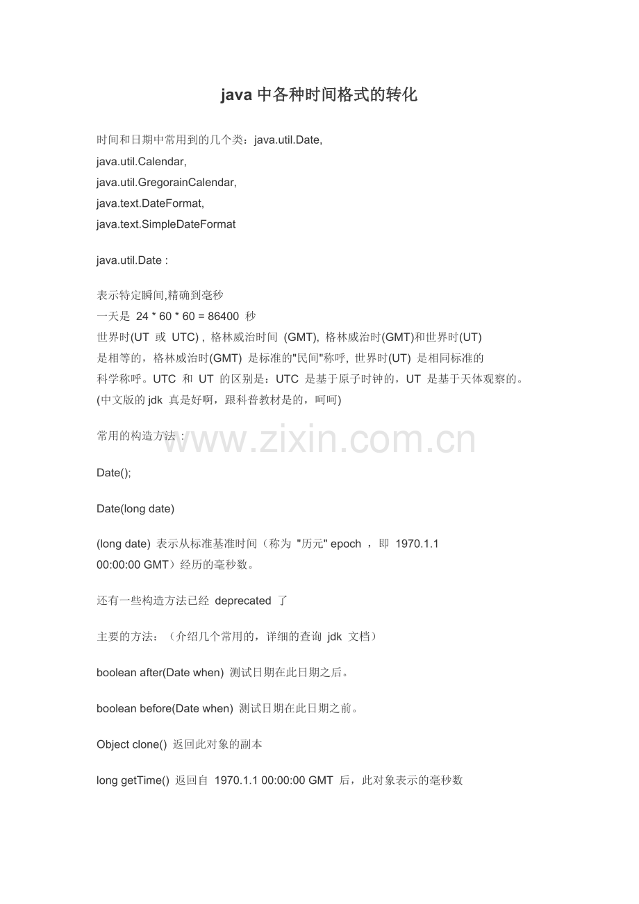 java中各种时间格式的转化.doc_第1页