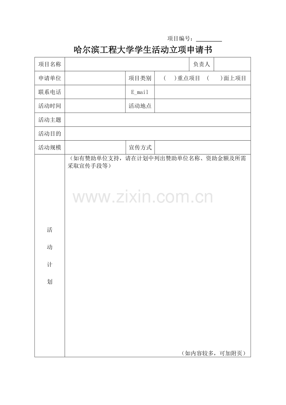 模板：学生活动立项申请、任务计划书、结题表.doc_第1页