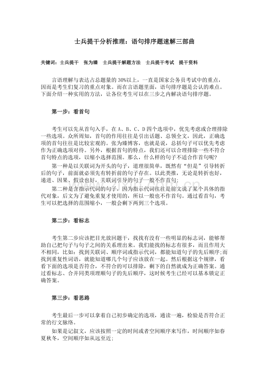 士兵提干分析推理：语句排序题速解三部曲.docx_第1页