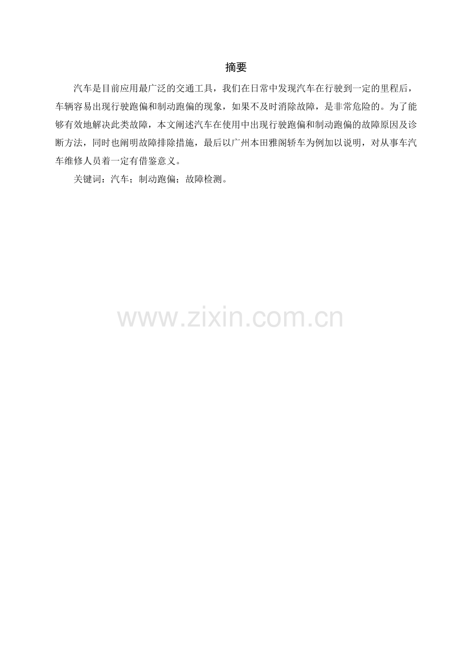 汽车制动跑偏的原因及故障检测与排除.doc_第1页