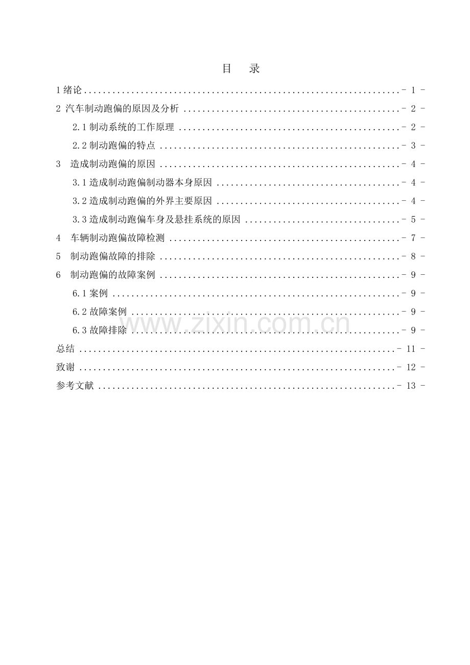 汽车制动跑偏的原因及故障检测与排除.doc_第2页