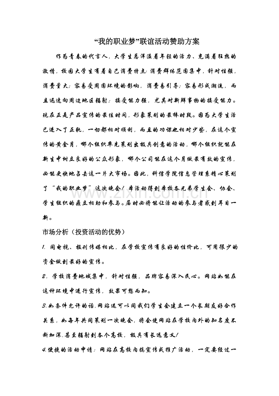 “我的职业梦”联谊活动赞助方案.doc_第1页