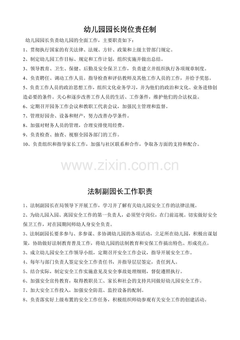尚学幼儿园岗位职责.doc_第2页