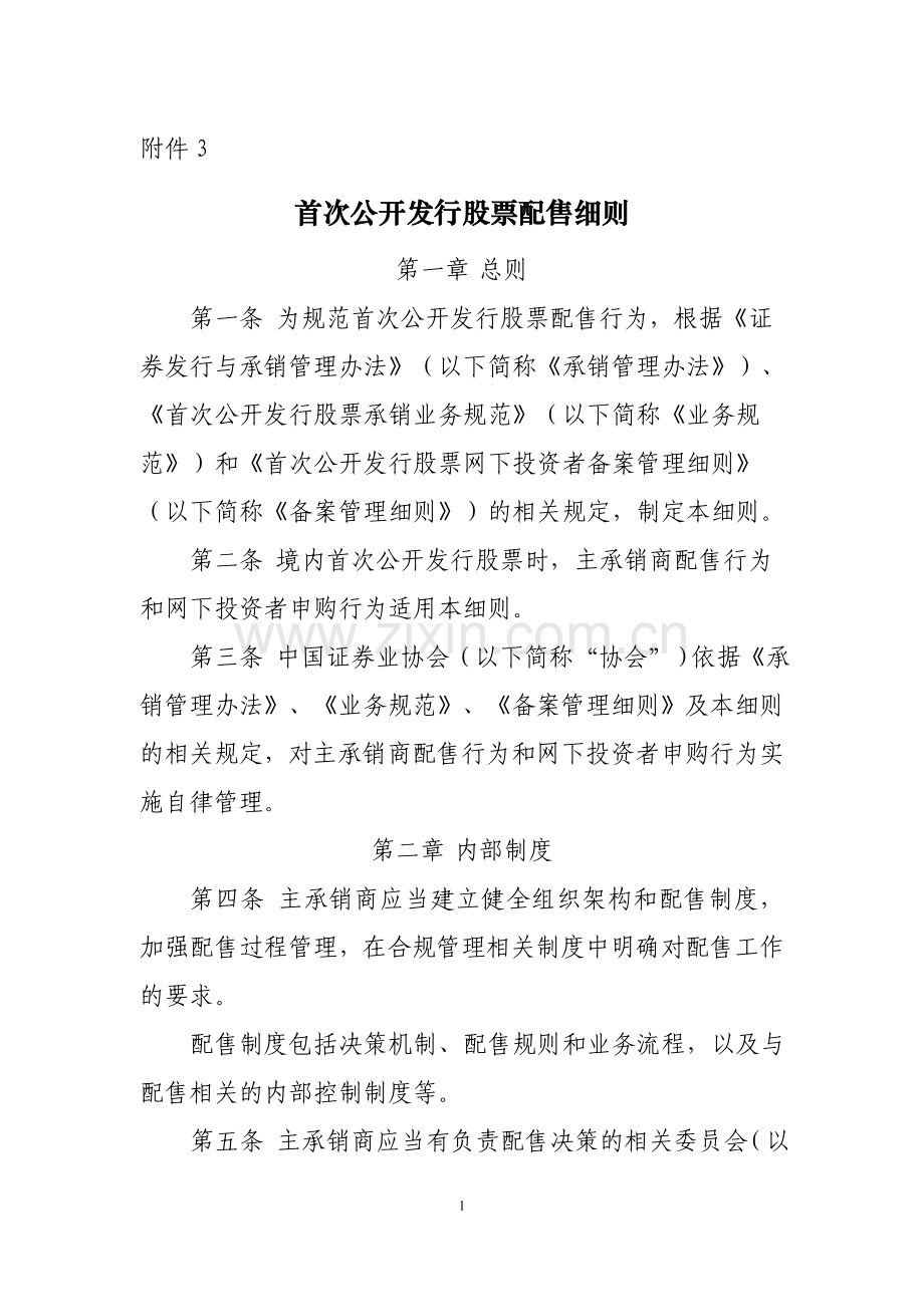 首次公开发行股票配售细则.doc_第1页