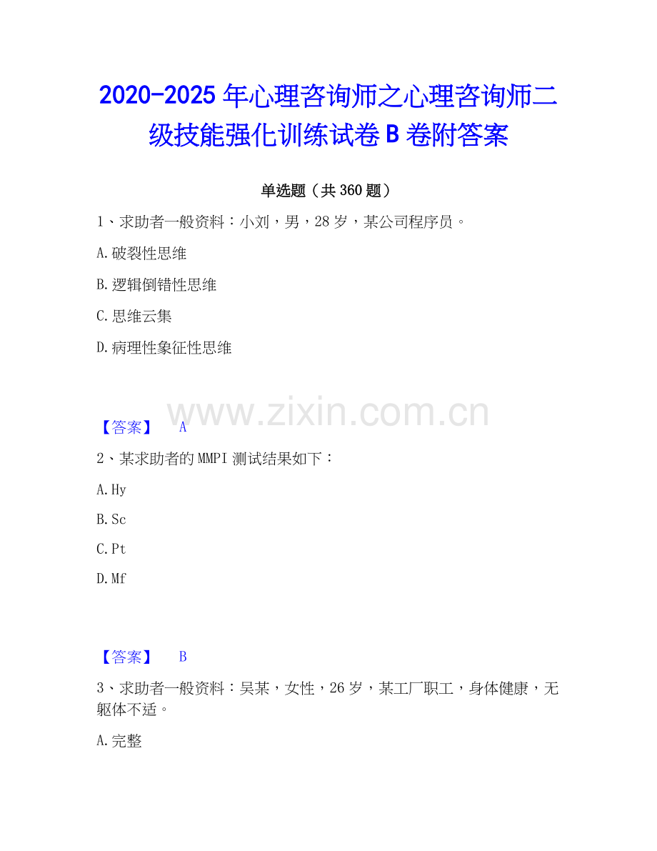 2020-2025年心理咨询师之心理咨询师二级技能强化训练试卷B卷附答案.docx_第1页