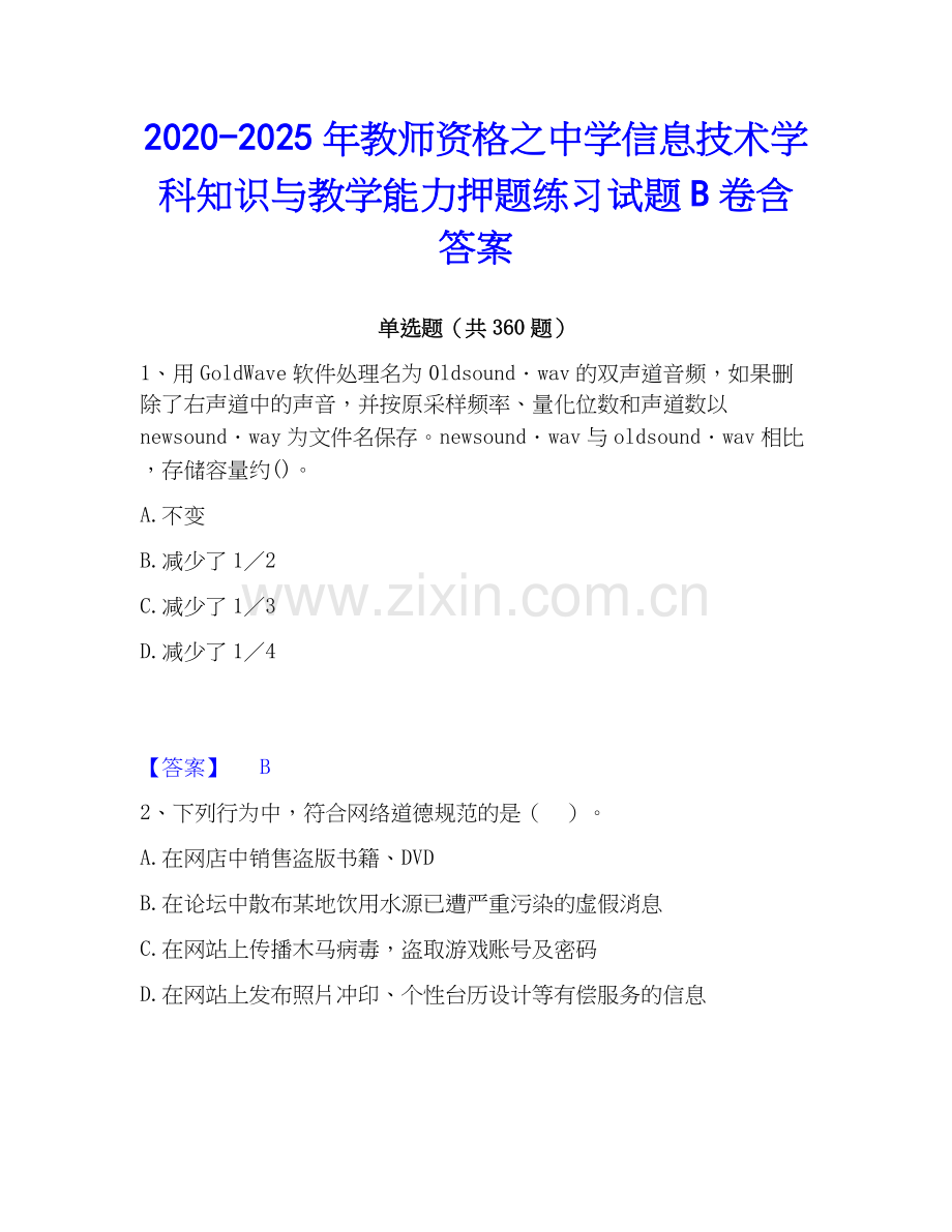 2020-2025年教师资格之中学信息技术学科知识与教学能力押题练习试题B卷含答案.docx_第1页