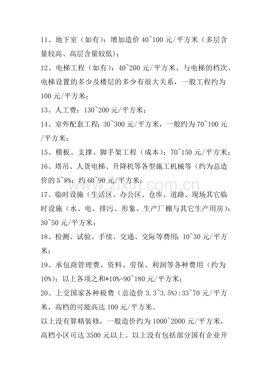 房地产直接费用构成.doc_第2页