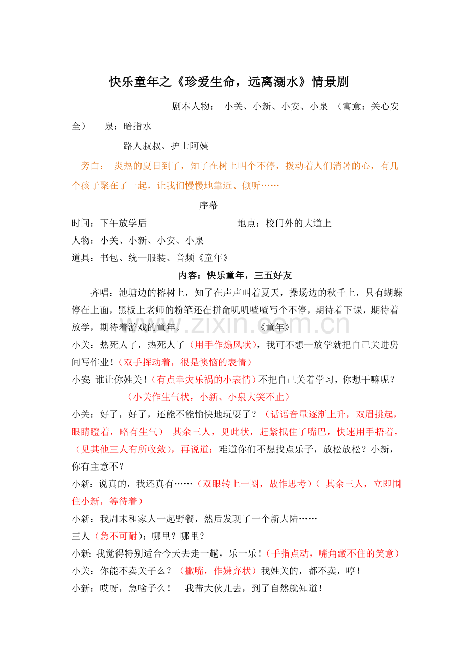 防溺水情景剧.doc_第1页