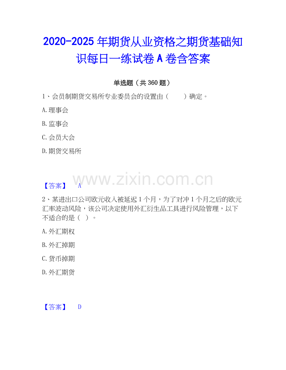 2020-2025年期货从业资格之期货基础知识每日一练试卷A卷含答案.docx_第1页