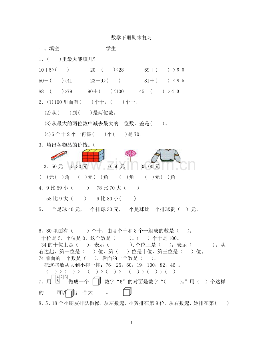 数学下册期末复习.doc_第1页
