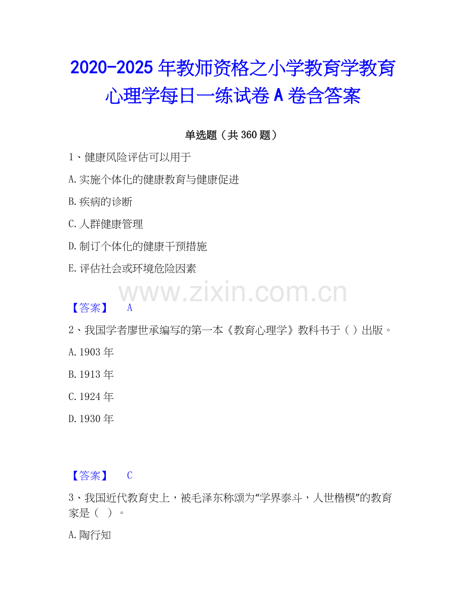 2020-2025年教师资格之小学教育学教育心理学每日一练试卷A卷含答案.docx_第1页